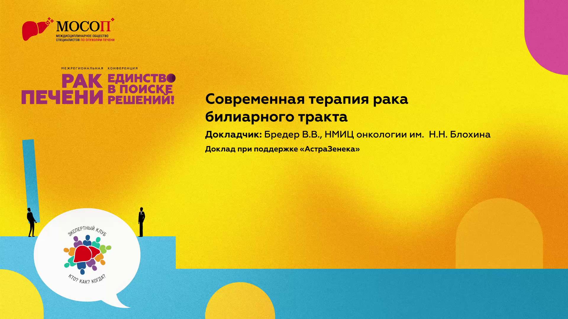 Современная терапия рака билиарного тракта