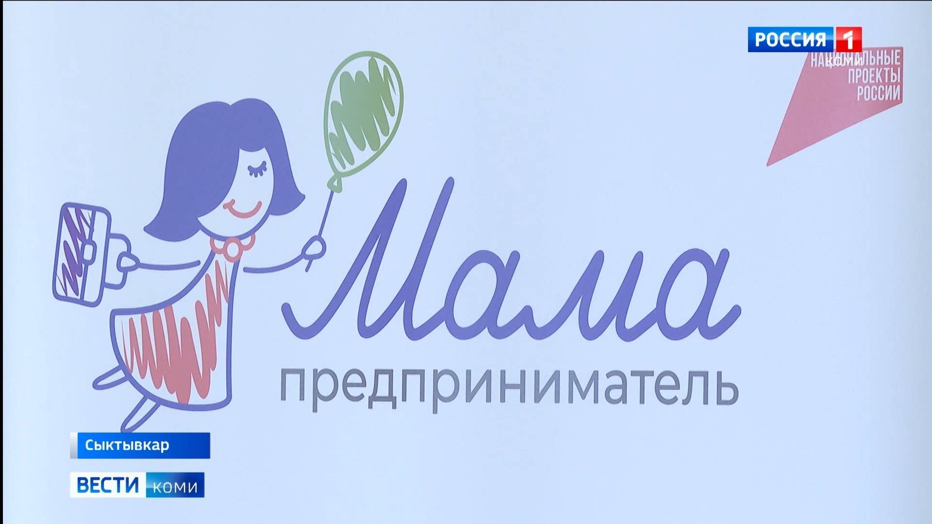 В Сыктывкаре стартовал региональный этап федеральной образовательной программы Мама-предприниматель
