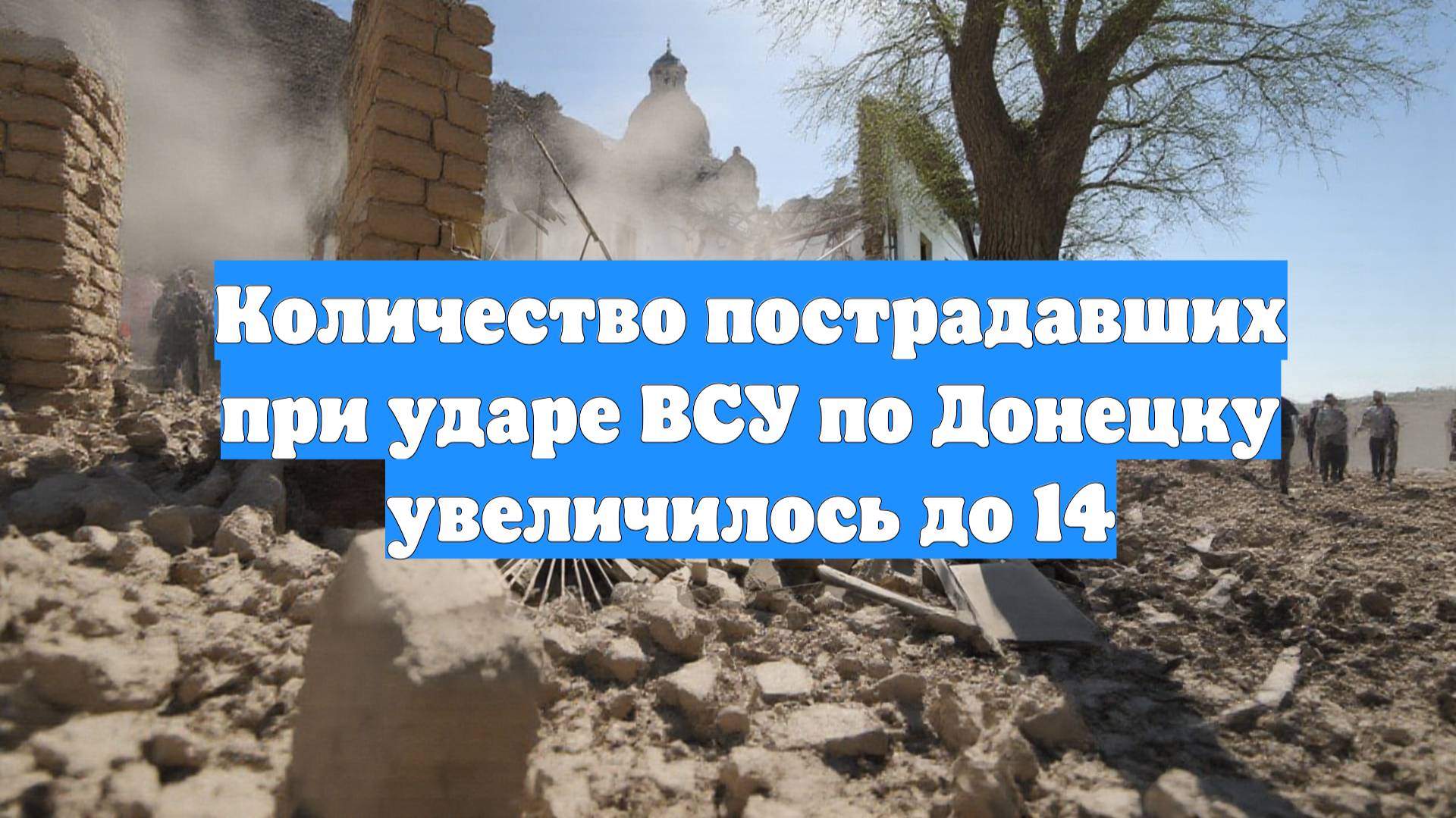 Количество пострадавших при ударе ВСУ по Донецку увеличилось до 14