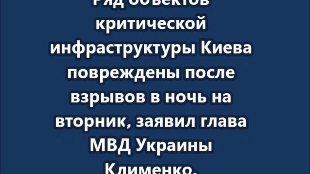 Ряд объектов критической инфраструктуры Киева повреждены после взрывов