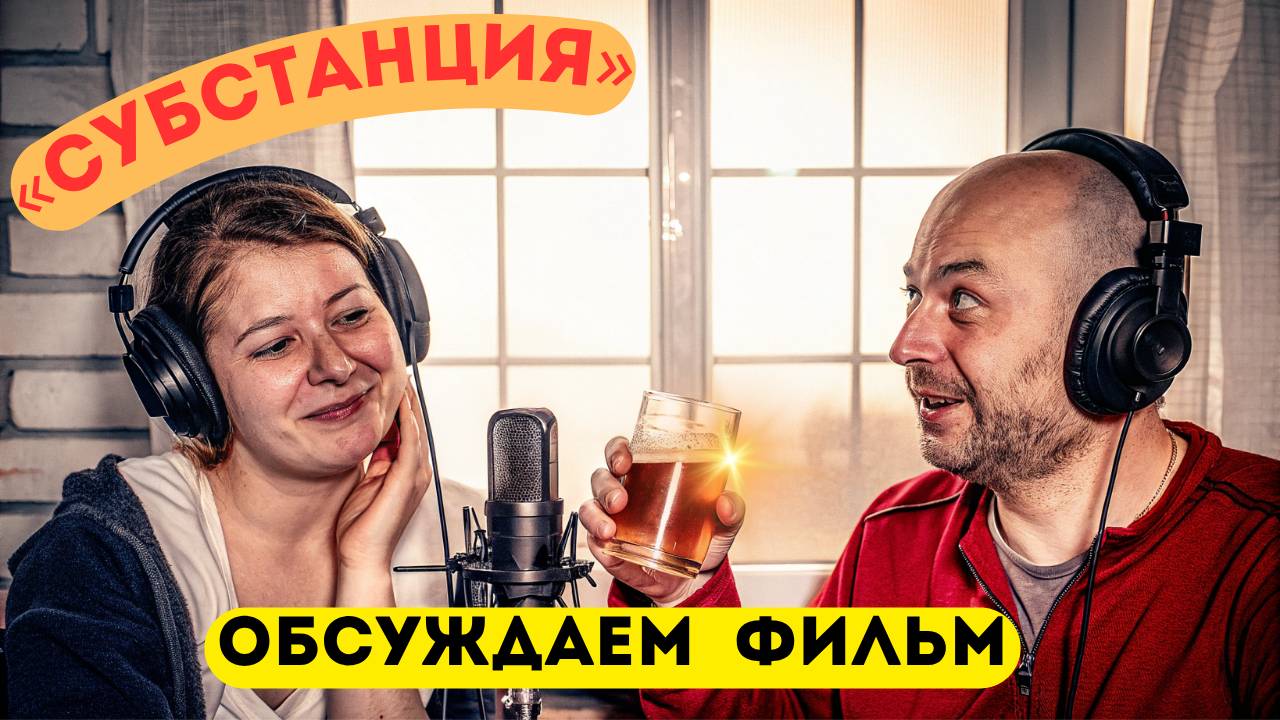 Субстанция: Фантастика или пивной трип Андрюхи? | Кинообзор | Подкаст
