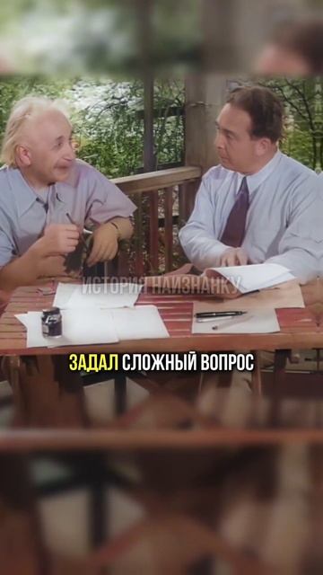 Кого Эйнштейн считал самым умным человеком #история #факты #прошлое #интересно #познавательно