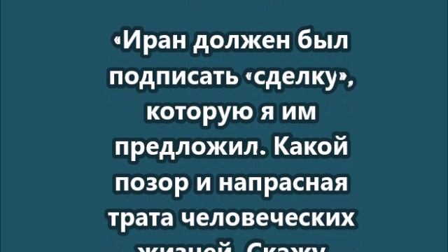 Трамп призвал всех, кто находится в Тегеране, немедленно покинуть иранскую столицу