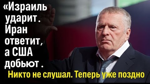 Трамп Готовится К Удару По Ирану — Жириновский Описал Этот Сценарий Ещё в 2019 году