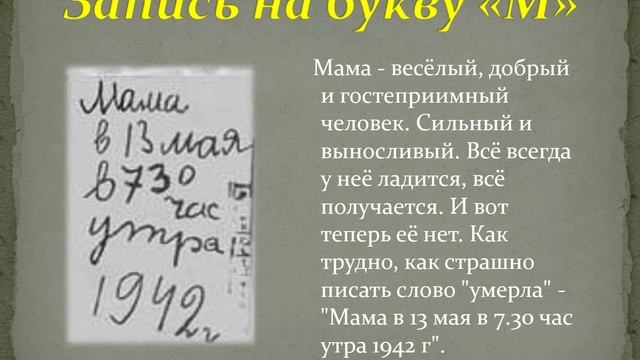 Дневник Тани Савичевой. Авт. Пенькова Е.Н.