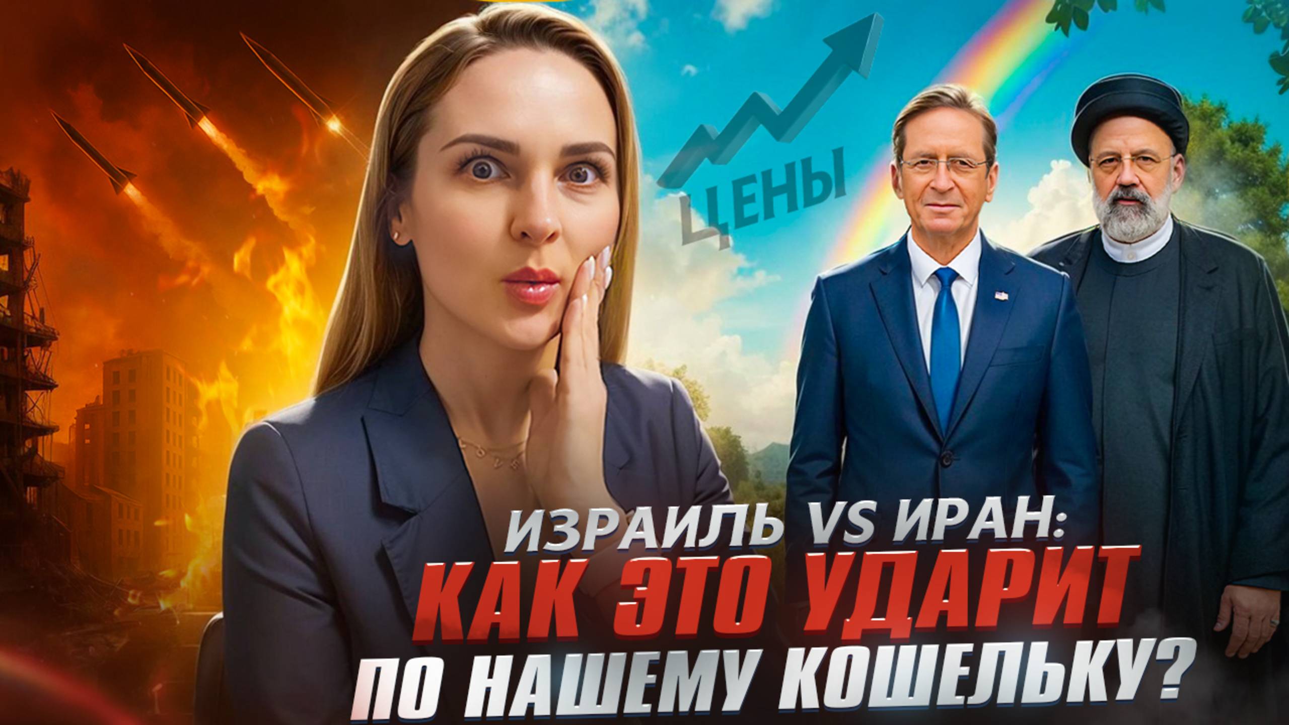 Иран и Израиль! Как эта война ударит по нашим кошелькам?