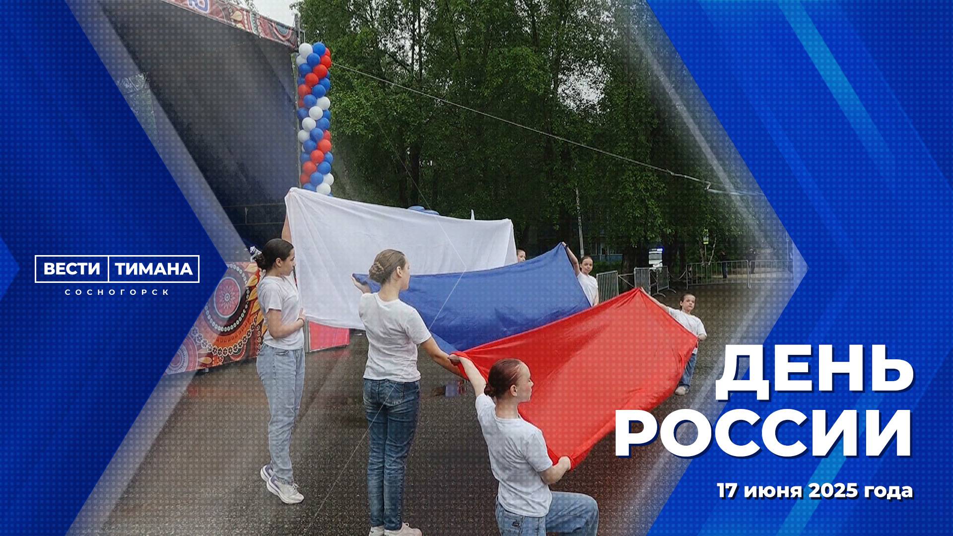 День России