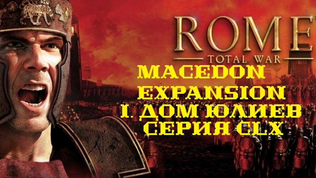I. Rome TW Macedon Expansion. Дом Юлиев. CLX.