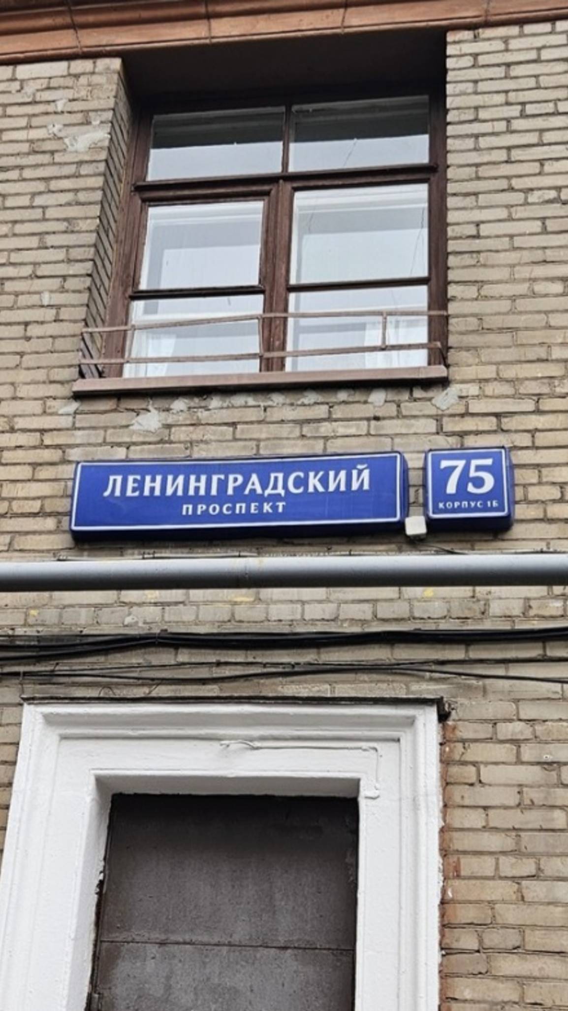 Ленинградский проспект 75 к1Б