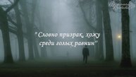 2-6. Словно призрак, хожу среди голых равнин