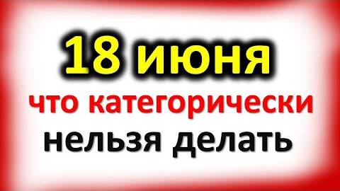 18 июня день священномученика Дорофея что категорически нельзя делать
