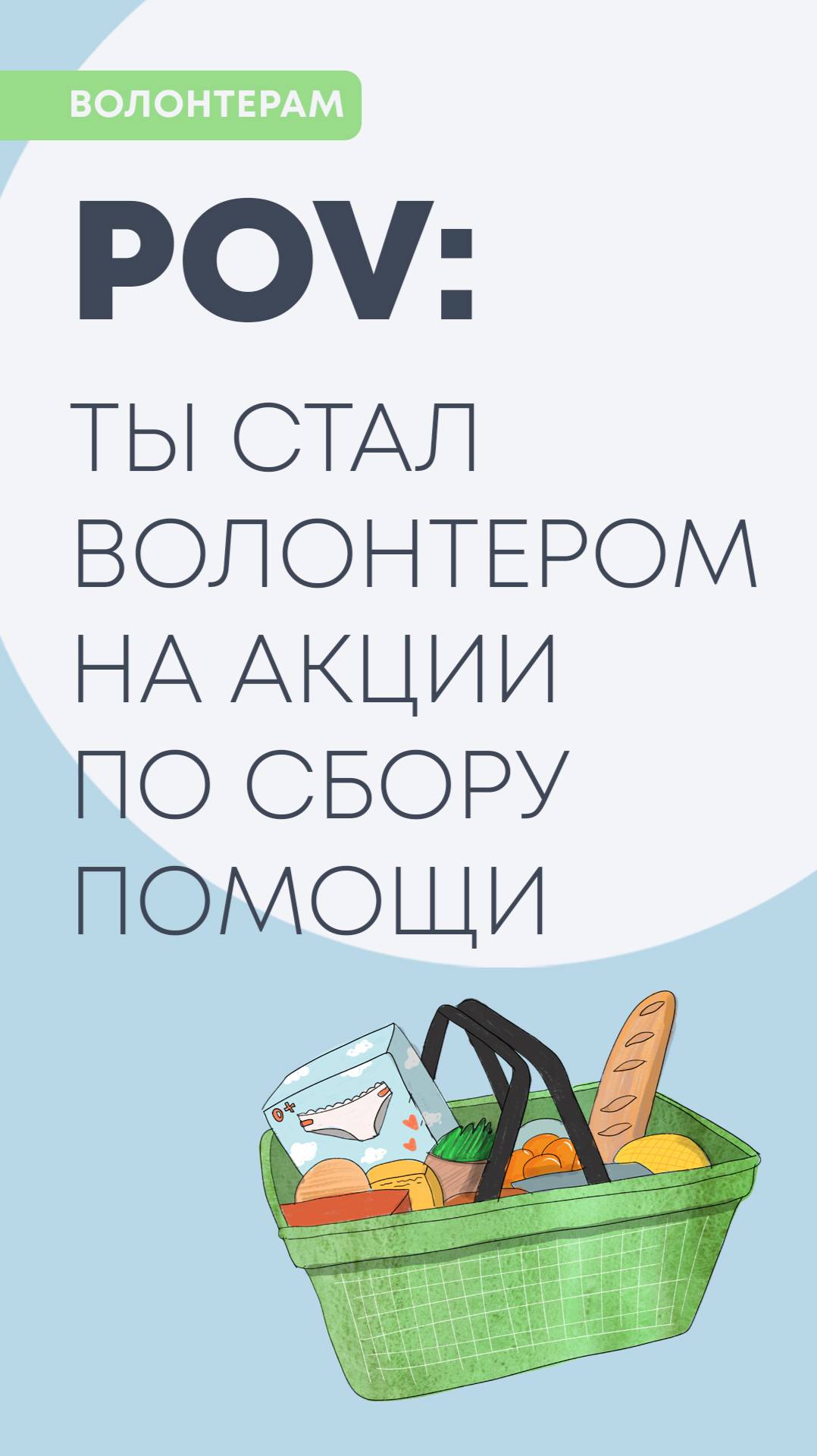 POV: ты стал волонтером на акции по сбору помощи