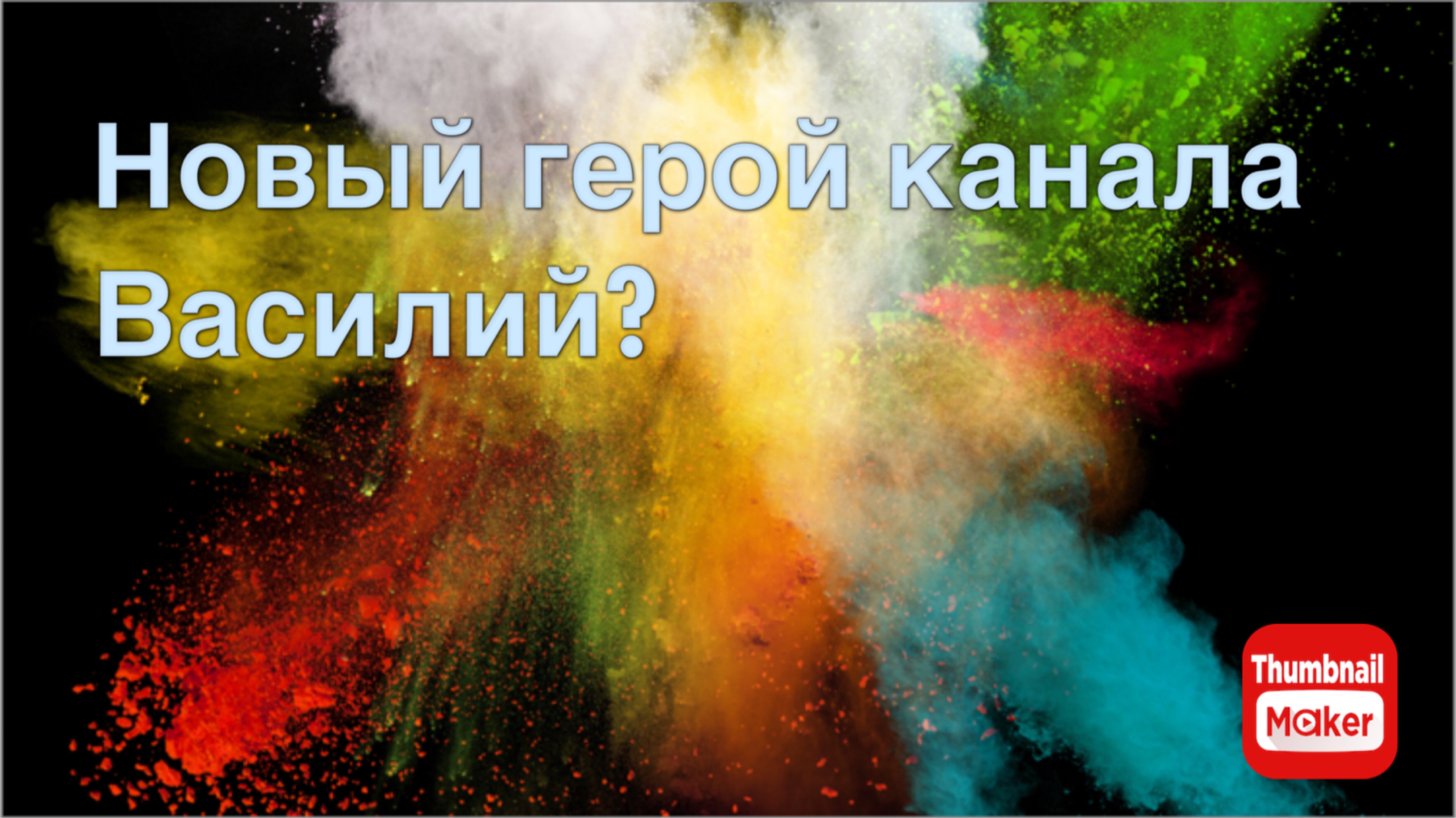 Всё в кучу. Новый герой канала Василий?
