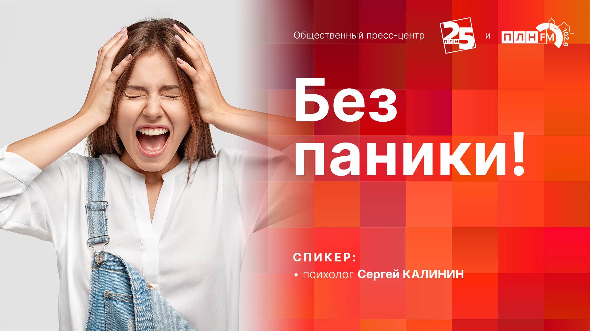 «Онлайн-брифинг»: Без паники!