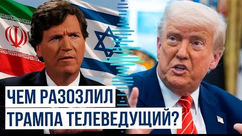 Дональд Трамп резко ответил на обвинение Такера Карлсона на счет ирано-израильского конфликта