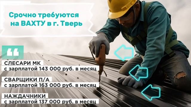 Открыты НОВЫЕ вакансии вахтой в г. Тверь от компании "Рост Групп"