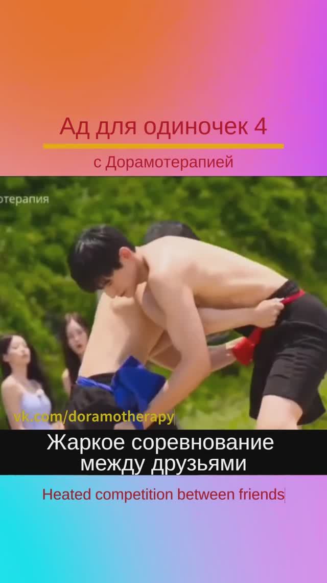 Шоу "Ад для одиночек 4" (2025) Смотреть в группе Дорамотерапия в ВК и на Бусти