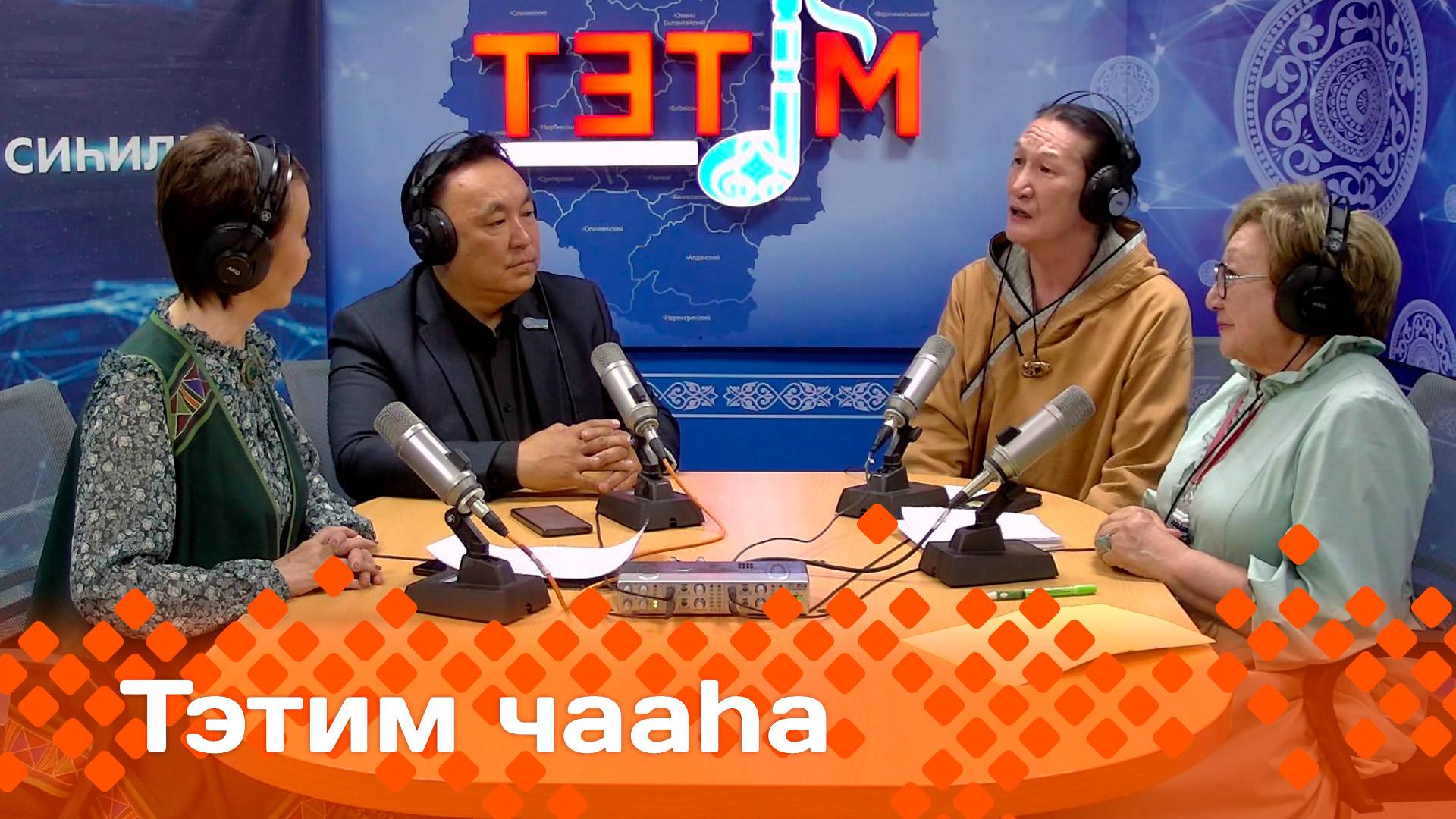 «Тэтим чааһа»   (17.06.25)