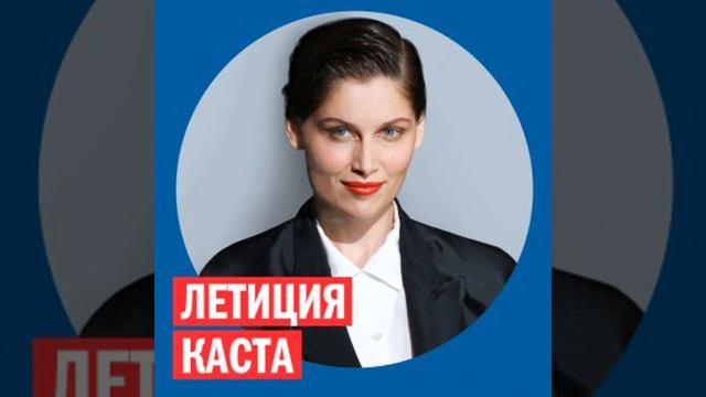Летиция Каста @ Week & Star