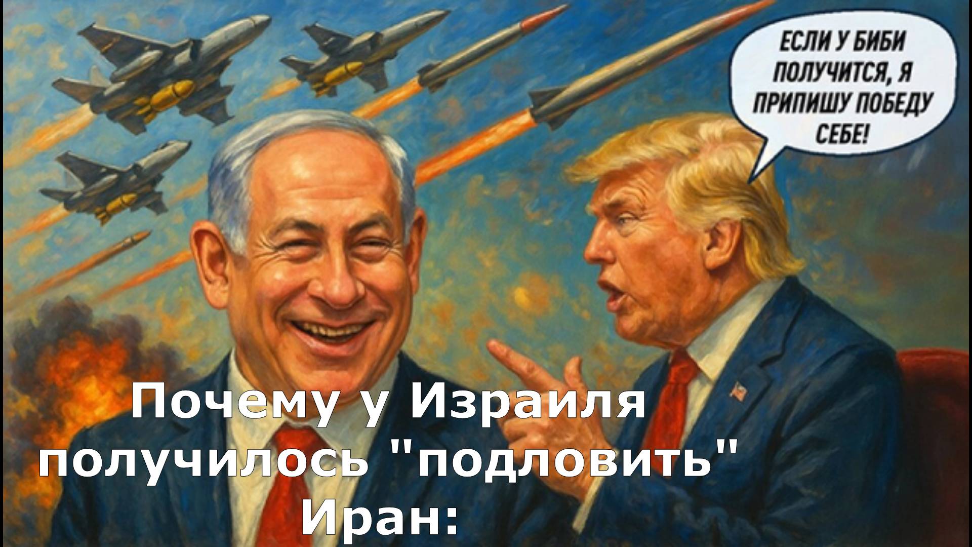 Теперь они идут к нам. Почему у Израиля получилось "подловить" Иран: Пять суровых выводов для России