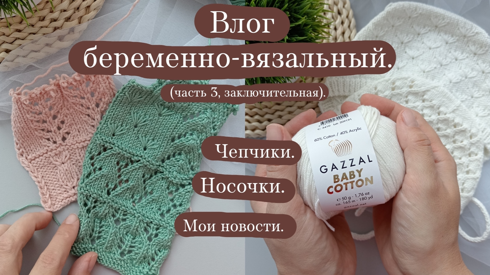 Влог беременно-вязальный заключительная часть. Вяжу чепчики и носочки. Как растёт моя стрелиция.