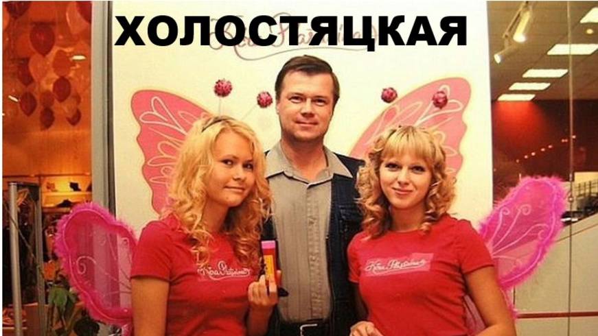 ХОЛОСТЯЦКАЯ, ЖИЗНЕННАЯ
