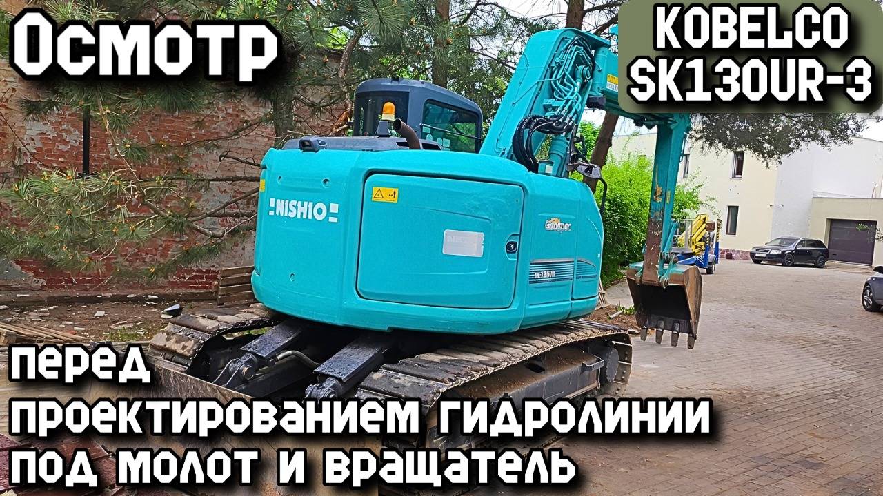 KOBELCO SK130UR-3 2014г. Осмотр перед проектированием гидролинии под молот и вращатель.
