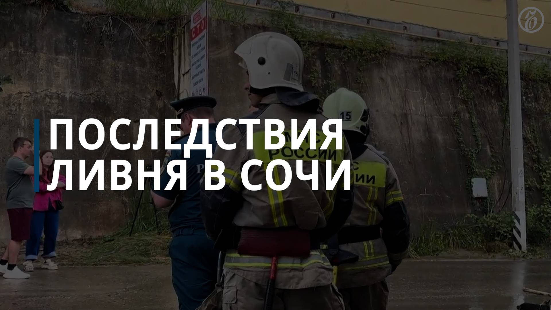 Последствия ливня в Сочи