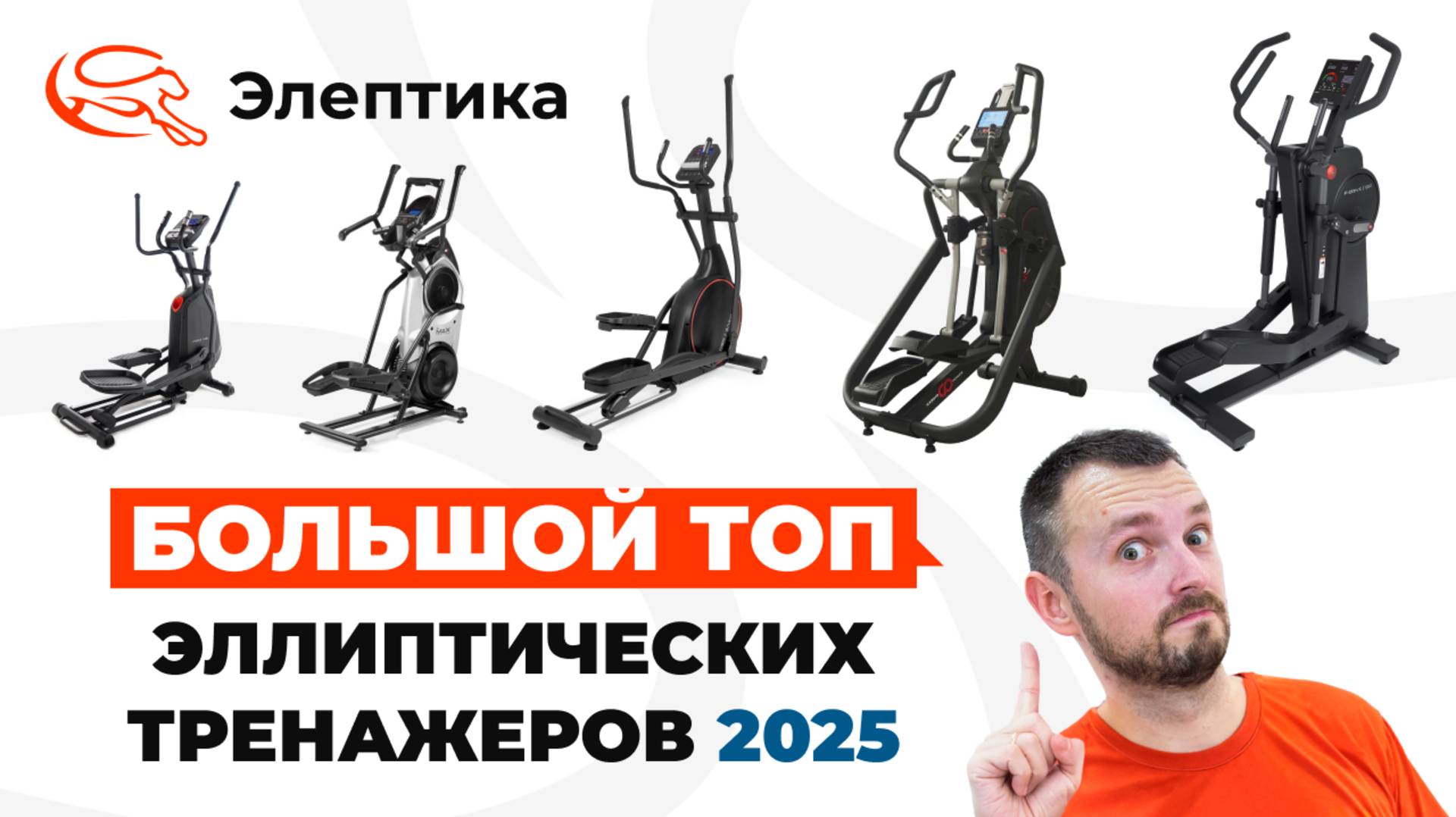 ТОП эллипсов 2025. Большой рейтинг от магазина Eleptika.ru