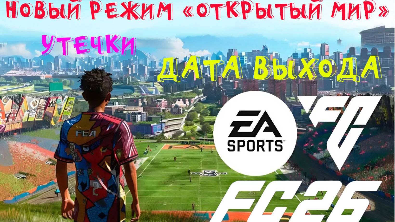 НОВЫЙ РЕЖИМ В FC 26 ОТКРЫТЫЙ МИР ★ ДАТА ВЫХОДА FC26 ★ УТЕЧКИ & ГЛАВНОЕ О НОВОЙ ИГРЕ