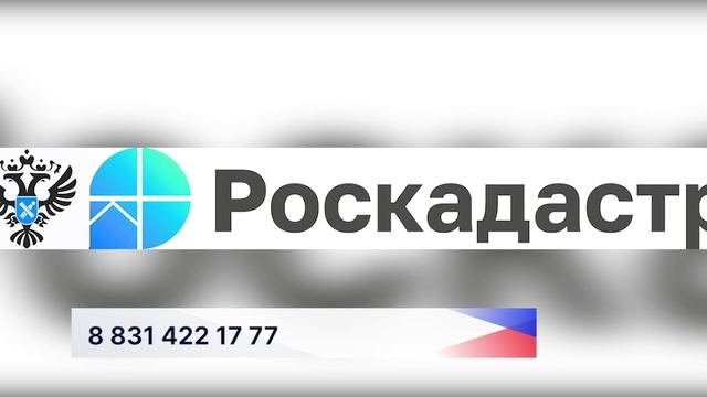 Нижегородский Роскадастр проведёт горячую телефонную линию