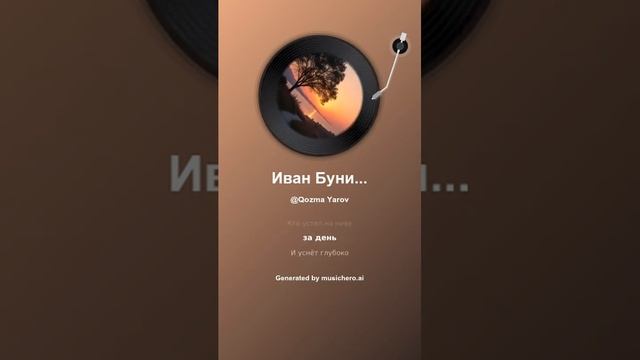 Иван Бунин Гаснет вечер, даль синеет #музыка #поэтично #music