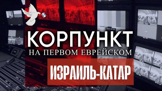 КОРПУНКТ // Катар - удобный переговорщик или спонсор войны с Израилем?