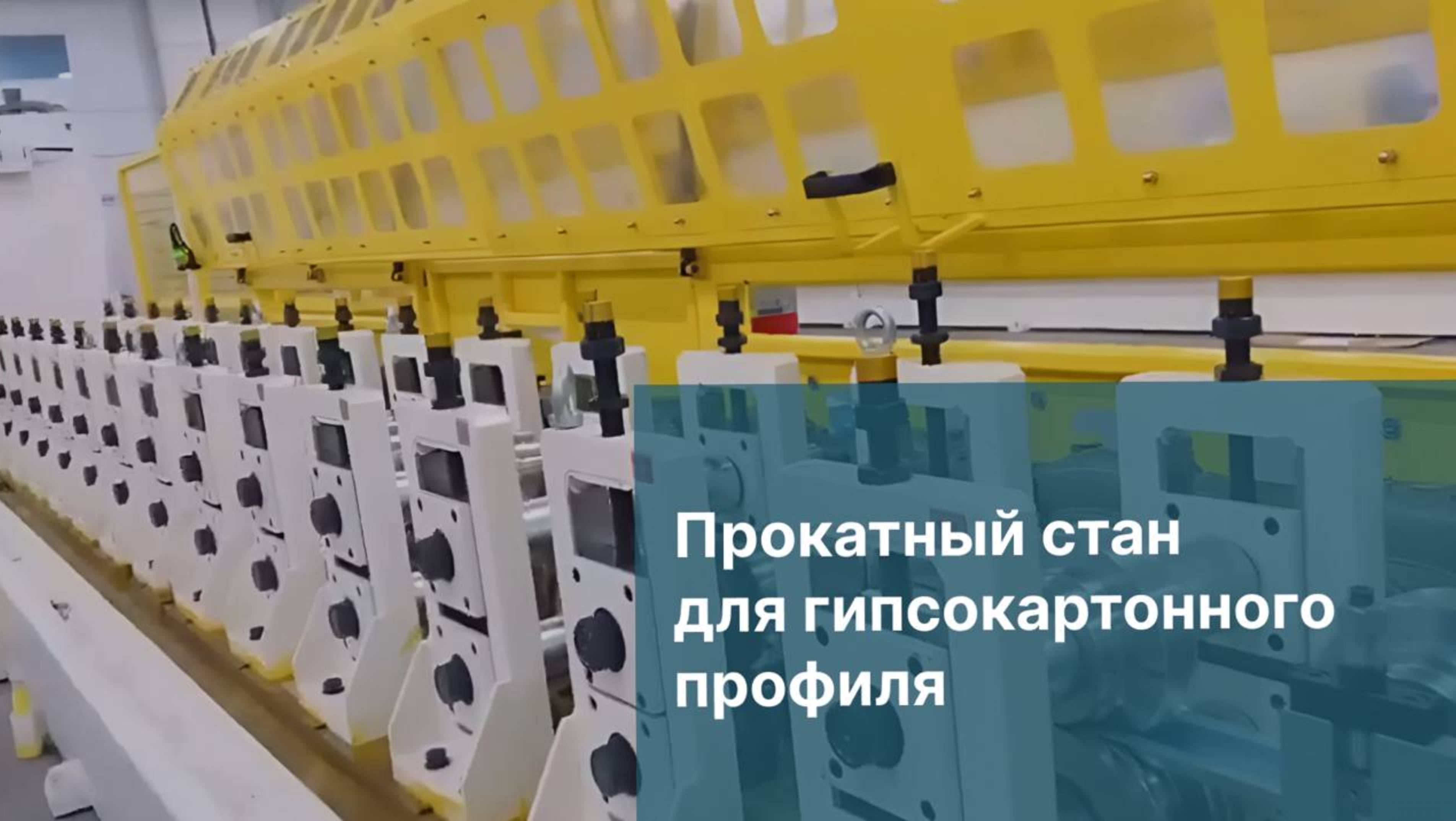 Прокатный стан для гипсокартонного профиля | Линия профилирования