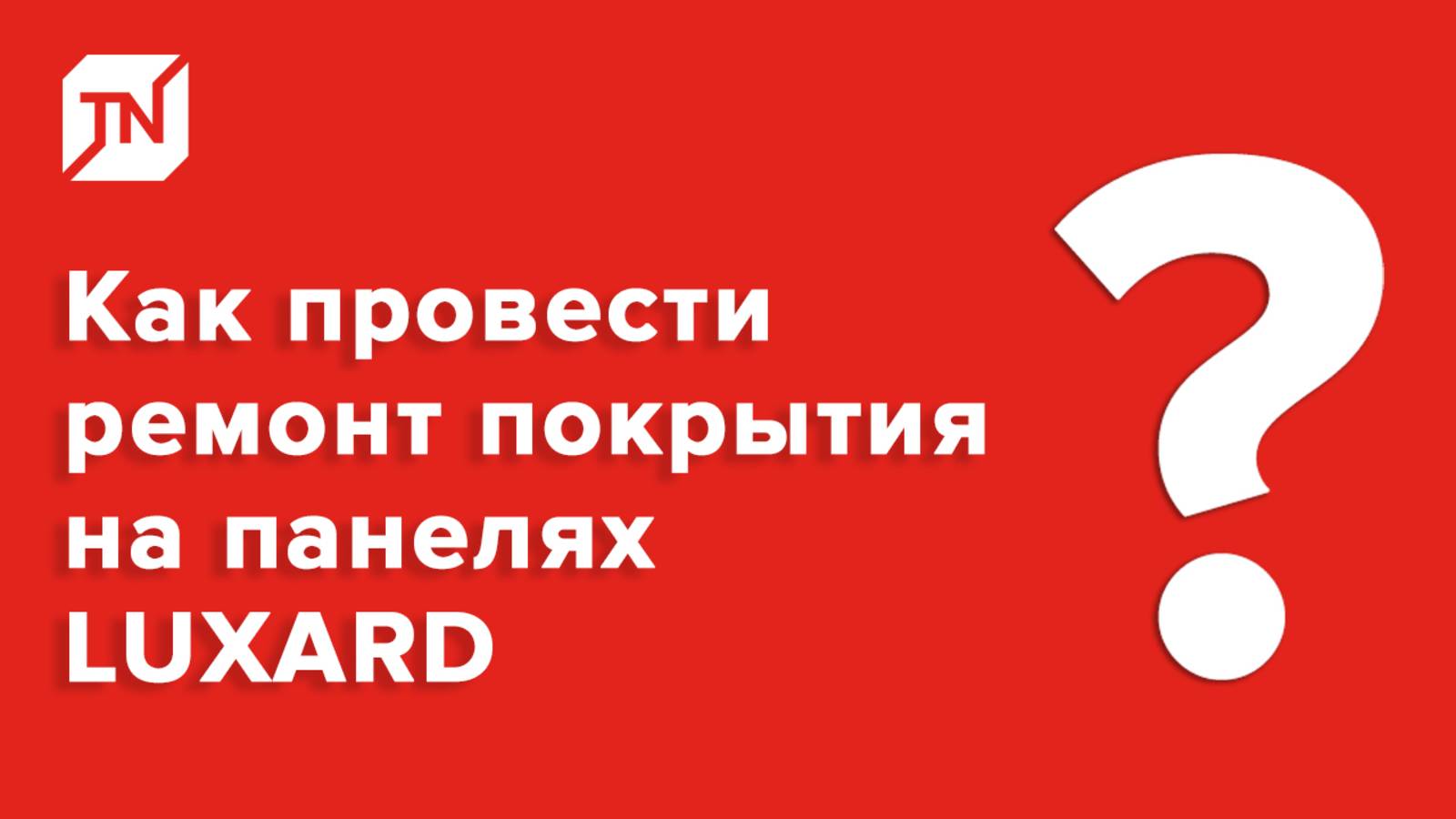 Как провести ремонт покрытия композитной черепицы LUXARD