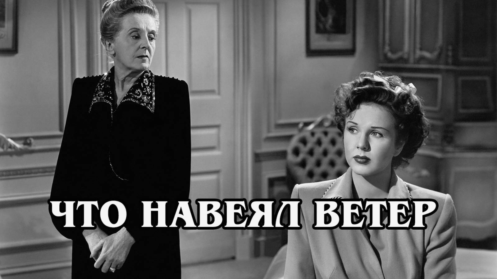Что навеял ветер 1947 (HD)