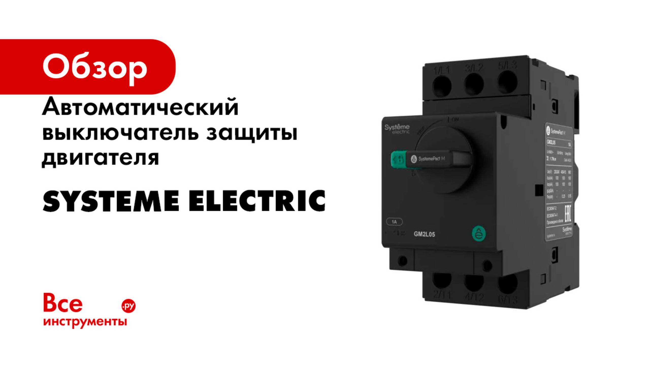Автоматический выключатель защиты двигателя Systeme Electric