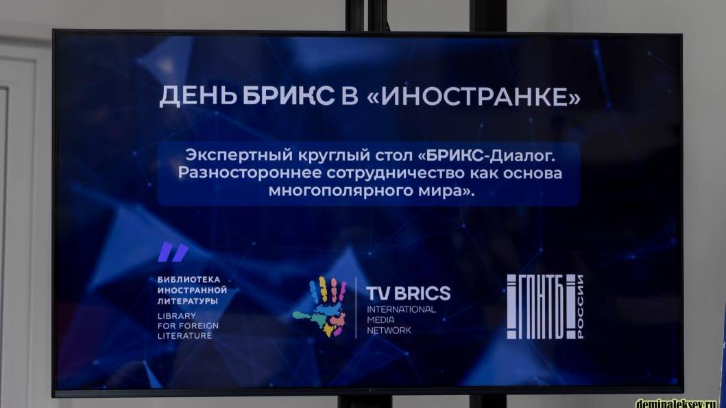 БРИКС‑Диалог в Москве: культура, партнёрство, многополярность