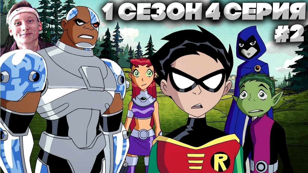 Юные Титаны 1 сезон 4 серия #2 | СМОТРИМ ЛЕГЕНДУ МОЕГО ДЕТСТВА | СТАРЫЙ МУЛЬТФИЛЬМ НА РУССКОМ