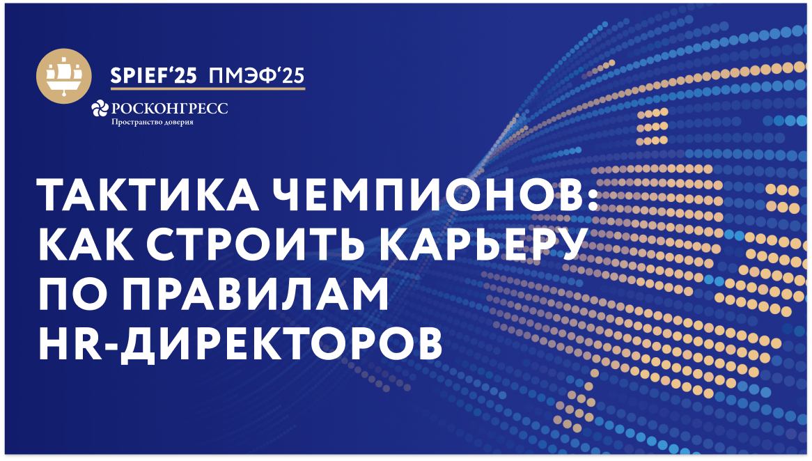 "Тактика чемпионов: как строить карьеру по правилам  HR-директоров"