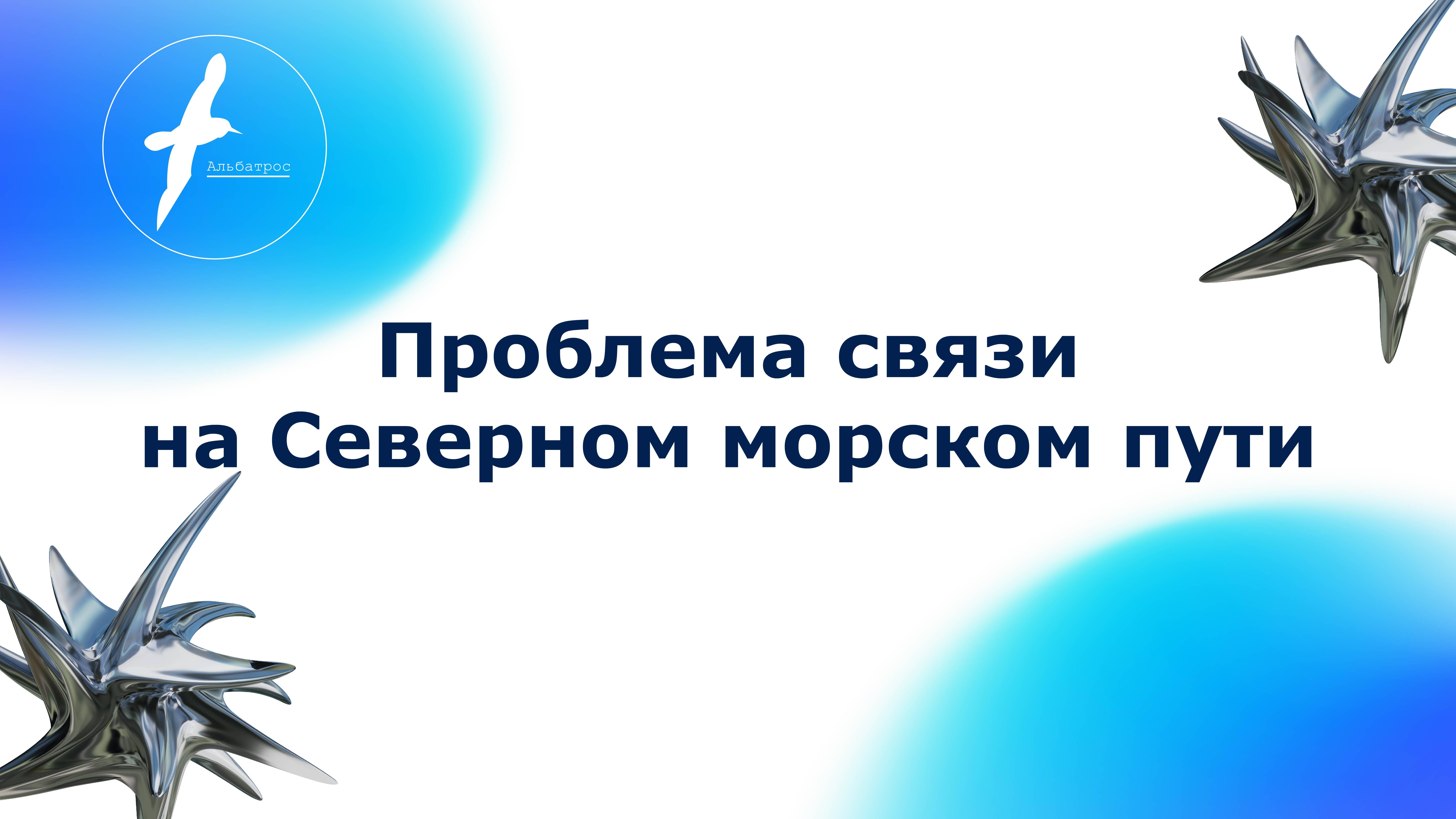 Проблема связи на Северном морском пути