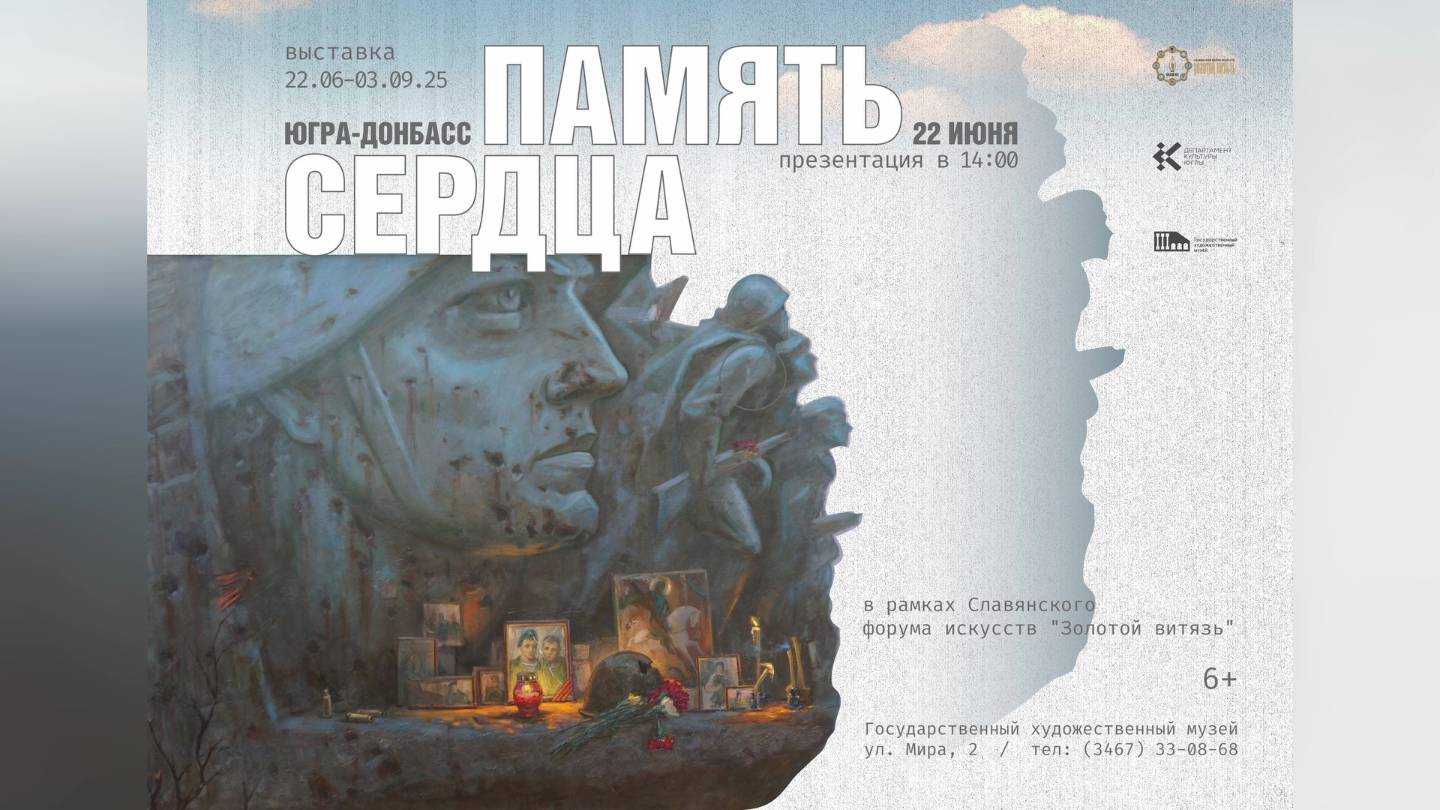 Художественный музей Югры откроет патриотическую выставку «Югра-Донбасс. Память сердца»