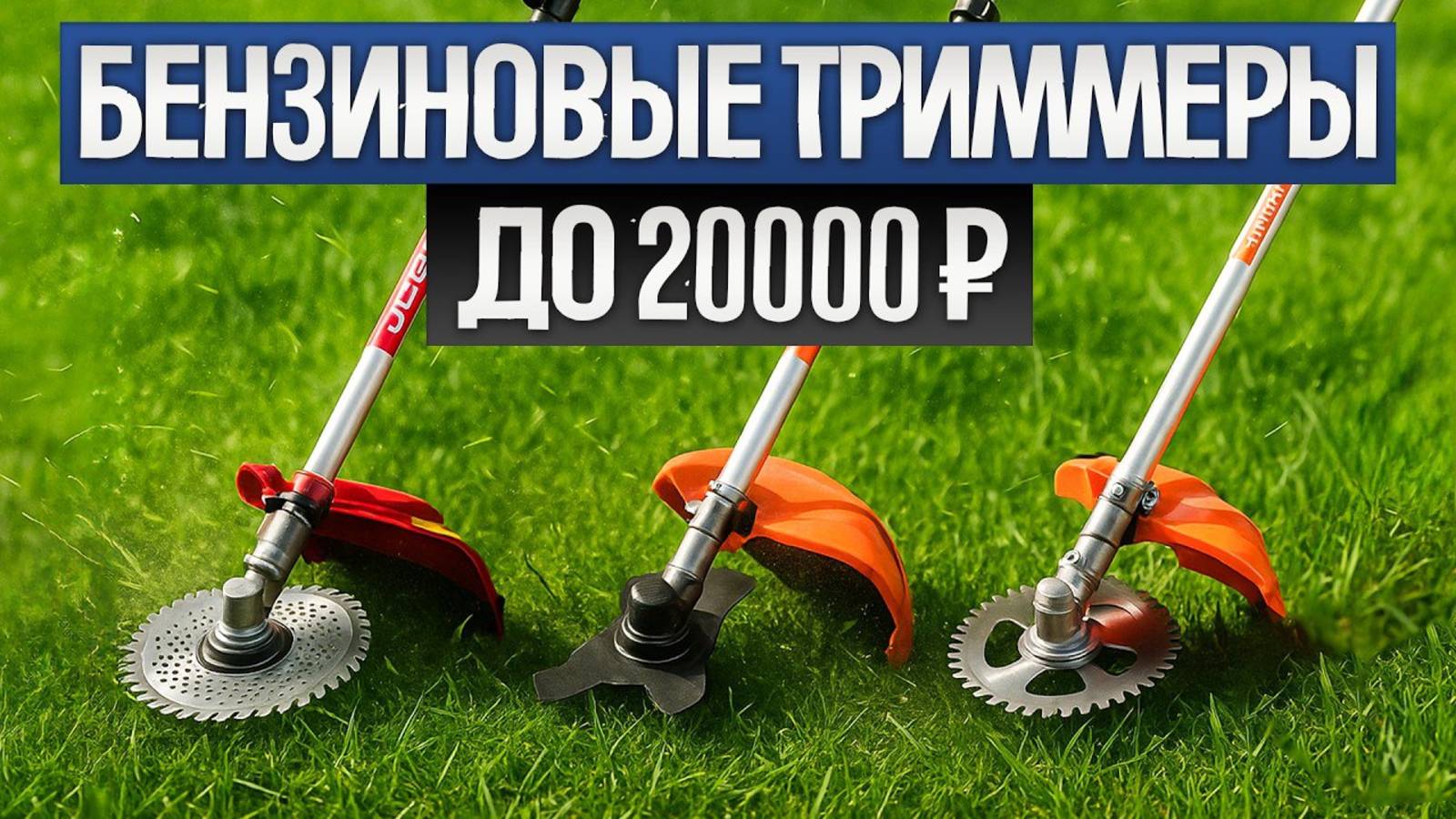 Топ-5 лучших бензиновых триммеров 2025 года ⛏️🥗 Мощность, надежность и комфорт!