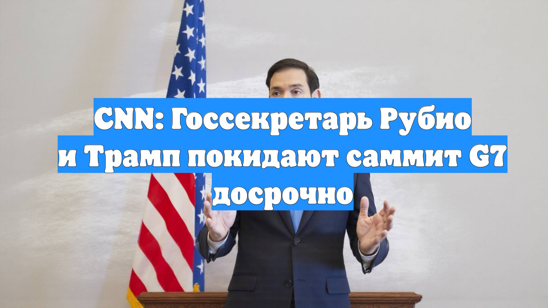 CNN: Госсекретарь Рубио и Трамп покидают саммит G7 досрочно