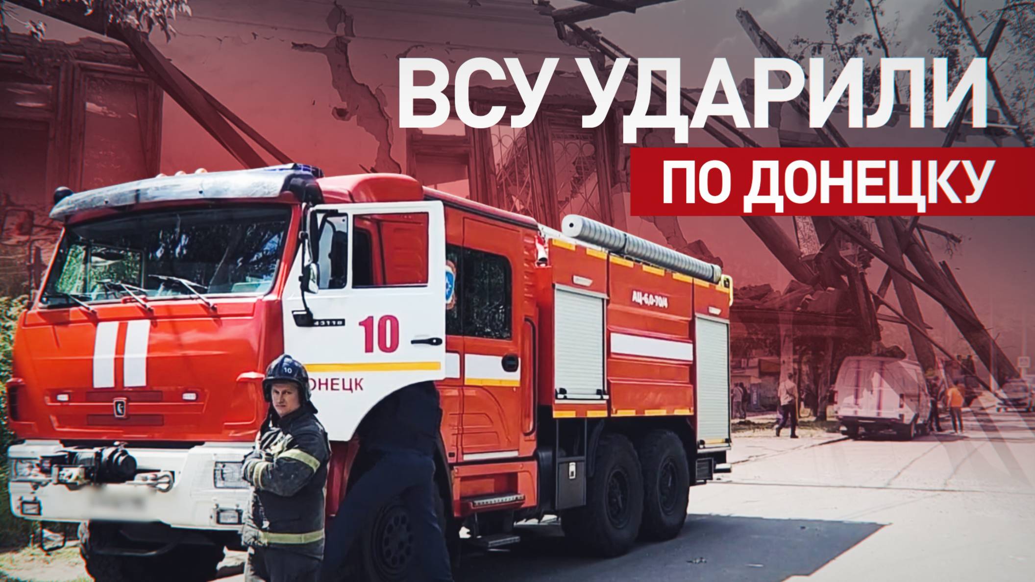 Разрушен жилой дом: ВСУ обстреляли Ленинский район Донецка