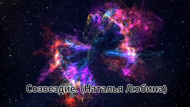 Автор Наталья Любина. (кавер )