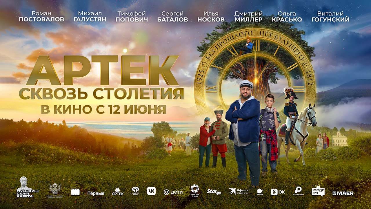 Артек. Сквозь столетия (2025) трейлер