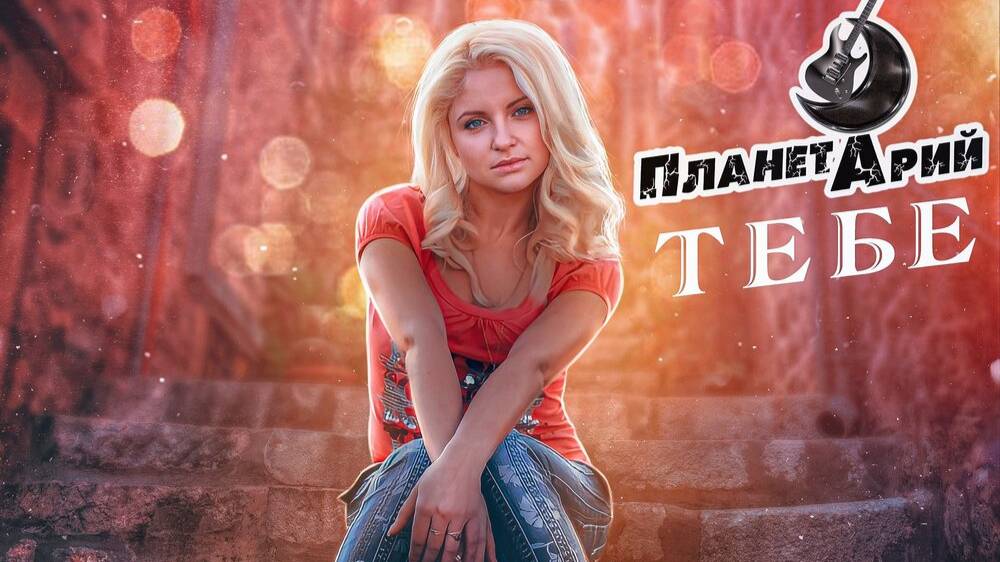 Сектор газа - Тебе