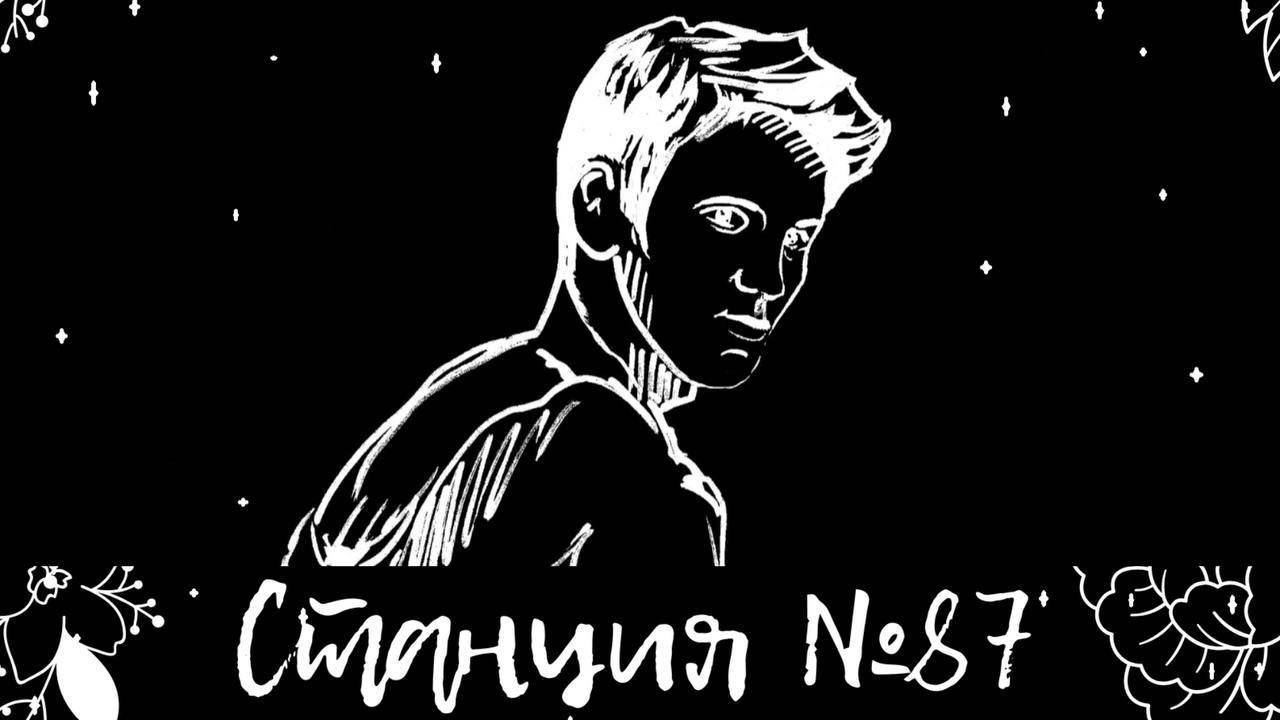 Станция №87 (Первый сезон) |"Самая обычная история про самого обычного человека" (СЕРИАЛ 2020 ГОДА)