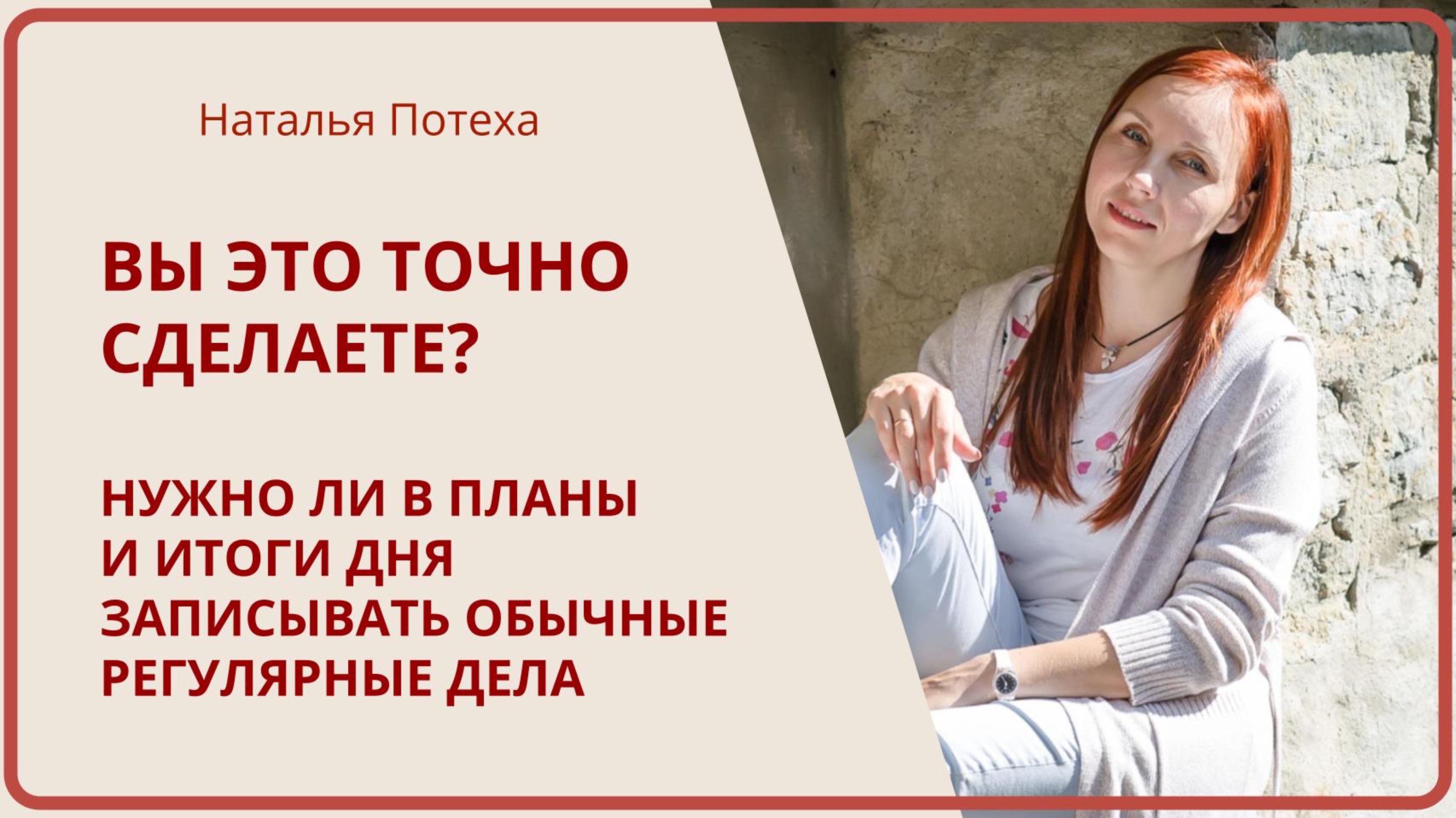 ВЫ ЭТО ТОЧНО СДЕЛАЕТЕ? Записывать ли в планы и итоги дня обычные регулярные дела / Наталья Потеха